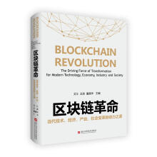《区块链革命：当代技术、经济、产业、社会变革的动力之源中国科学技术北方城》[62M]百度网盘|pdf下载|亲测有效