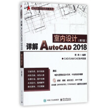 《详解AutoCAD室内设计》[94M]百度网盘|pdf下载|亲测有效