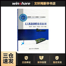 《无人机遥感测绘技术及应用职业教育"十三五"规划教材无人机应用技术》[66M]百度网盘|pdf下载|亲测有效