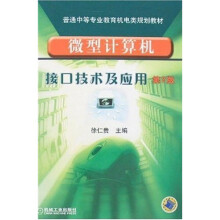 《微型计算机接口技术及应用》[88M]百度网盘|pdf下载|亲测有效