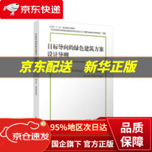 《目标导向的绿色建筑方案设计导则刘丛红,杨鸿著天津》[67M]百度网盘|pdf下载|亲测有效