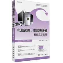 《电脑选购、组装维修技能实训教程》[93M]百度网盘|pdf下载|亲测有效