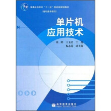 《银领工程系列：单片机应用技术》[59M]百度网盘|pdf下载|亲测有效
