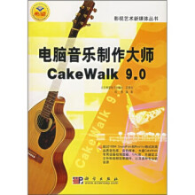 《电脑音乐制作大师CakeWalk90》[55M]百度网盘|pdf下载|亲测有效
