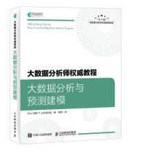 《大数据分析师权威教程大数据分析与预测建模》[57M]百度网盘|pdf下载|亲测有效