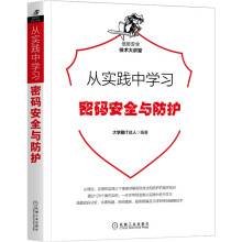 《从实践中学习Web防火墙构建密码安全与防护》[49M]百度网盘|pdf下载|亲测有效