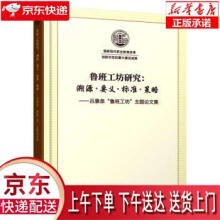 《鲁班工坊研究：溯源·要义·标准·策略吕景泉著,吕景泉编中国铁道》[70M]百度网盘|pdf下载|亲测有效