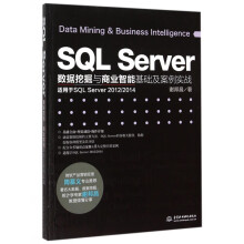 《SQLServer数据挖掘与商业智能基础及案例实战(适用于SQLServer》[83M]百度网盘|pdf下载|亲测有效