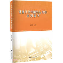 《计算机硬件组装与检修案例教学》[43M]百度网盘|pdf下载|亲测有效