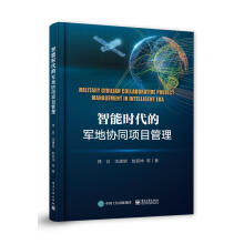 《智能时代的军地协同项目管理林白》[53M]百度网盘|pdf下载|亲测有效