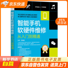 《智能手机软硬件维修从入门到精通张军等机械工业籍》[71M]百度网盘|pdf下载|亲测有效