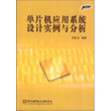 《单片机应用系统设计实例与分析》[42M]百度网盘|pdf下载|亲测有效
