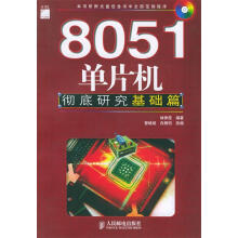 《单片机彻底研究.基础篇》[59M]百度网盘|pdf下载|亲测有效