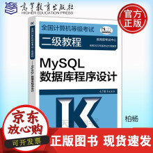 《速发速发高教版年全国计算机等级考试二级教程MySQL数据库程序设计高等计算机二级MySQL》[46M]百度网盘|pdf下载|亲测有效