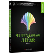 《科学计算与企业级应用的并行优化刘文志》[93M]百度网盘|pdf下载|亲测有效