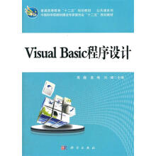 《VisualBasic程序设计普通高等教育“十二五”规划教材·公共课系列科学》[45M]百度网盘|pdf下载|亲测有效