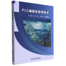 《PLC编程及应用技术》[46M]百度网盘|pdf下载|亲测有效