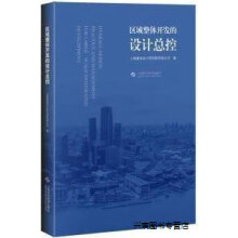 《区域整体开发的设计总控,上海建筑设计研究院有限公司著,上海科学技术,》[60M]百度网盘|pdf下载|亲测有效