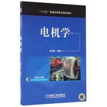 《电机学》[47M]百度网盘|pdf下载|亲测有效