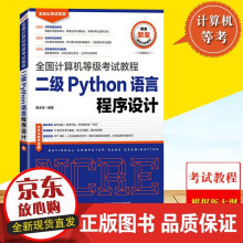 《备考年全国计算机等级考试教程二级Python语言程序设计书籍k》[89M]百度网盘|pdf下载|亲测有效