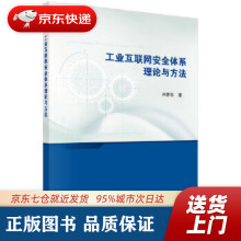 《工业互联网安全体系理论与方法闫怀志科学》[90M]百度网盘|pdf下载|亲测有效