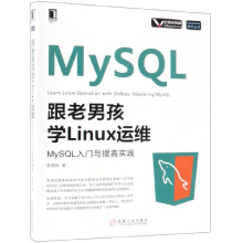 《跟老男孩学Linux运维》[44M]百度网盘|pdf下载|亲测有效