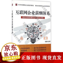 《互联企业薪酬体系张颖著人力资源》[43M]百度网盘|pdf下载|亲测有效