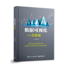 《:数据可视化五部曲王鑫》[65M]百度网盘|pdf下载|亲测有效
