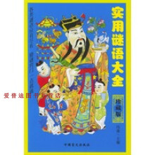 《实用谜语大全冯逢》[54M]百度网盘|pdf下载|亲测有效