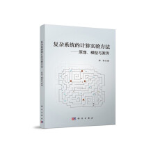 《复杂的计算实验方法：原理、模型与案例》[63M]百度网盘|pdf下载|亲测有效