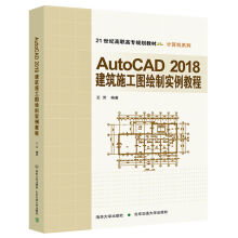 《AutoCAD建筑施工图绘制实例教程》[99M]百度网盘|pdf下载|亲测有效