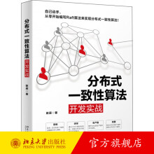 《分布式一致性算法开发实战北京旗舰店》[41M]百度网盘|pdf下载|亲测有效