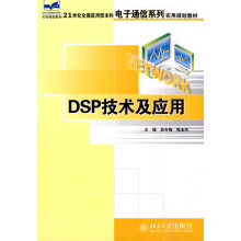 《DSP技术及应用吴冬梅,张玉杰主编北京》[44M]百度网盘|pdf下载|亲测有效