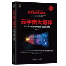 《元宇宙大爆炸：产业元宇宙的全球洞察与战略落地》[51M]百度网盘|pdf下载|亲测有效