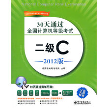 《天通过全国计算机等级考试：二级C希赛教育等考学院》[72M]百度网盘|pdf下载|亲测有效