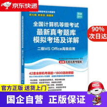 《全国计算机等级考试真考题库模拟考场及详解·二级MSOffice高级应用》[59M]百度网盘|pdf下载|亲测有效