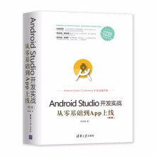 《:AndroidStudio开发实战从零基础到App上线》[62M]百度网盘|pdf下载|亲测有效