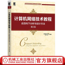《官网计算机网络技术教程——自顶向下分析与设计方法第2版机械工业教材》[60M]百度网盘|pdf下载|亲测有效
