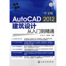 《新手速成--中文版AutoCAD建筑设计从入门到精通》[77M]百度网盘|pdf下载|亲测有效