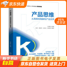 《产品思维从高维视角解构产品世界开课吧开课吧,高玮,阎俊男,武春杰,杨雯籍》[54M]百度网盘|pdf下载|亲测有效