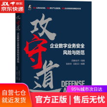 《攻守道:企业数字业务安全风险与防范机械工业》[97M]百度网盘|pdf下载|亲测有效