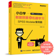 《小白学数据挖掘与机器学习—SPSSModeler案例篇张浩彬著》[42M]百度网盘|pdf下载|亲测有效