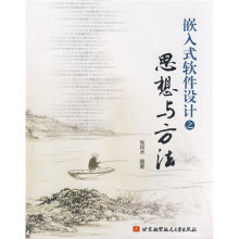 《嵌入式软件设计之思想与方法》[66M]百度网盘|pdf下载|亲测有效
