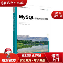 《MySQL数据库实用教程高等职业院校前沿技术专业特色教材任丽娜、姚茂宣、邓文艳北方城》[56M]百度网盘|pdf下载|亲测有效