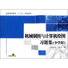 《机械制图与计算机绘图习题集少学时范思冲编书籍》[75M]百度网盘|pdf下载|亲测有效
