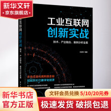《工业互联网创新实战技术、产业融合、案例分析全案》[56M]百度网盘|pdf下载|亲测有效