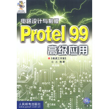 《电路设计与制版--Protel高级应用》[73M]百度网盘|pdf下载|亲测有效