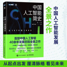 《中国人工智能简史从到林军等著计算机与互联网》[41M]百度网盘|pdf下载|亲测有效