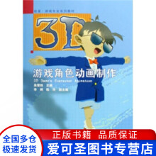 《动漫游戏专业系列教材3D游戏角色动画制作吴慧剑》[42M]百度网盘|pdf下载|亲测有效