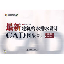 《建筑给水排水设计CAD图集③:办公建筑、学校建筑》[51M]百度网盘|pdf下载|亲测有效